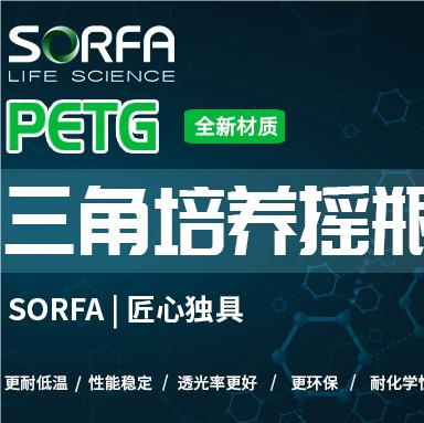 SORFA | 匠心独具！PETG三角培养摇瓶新品上市！