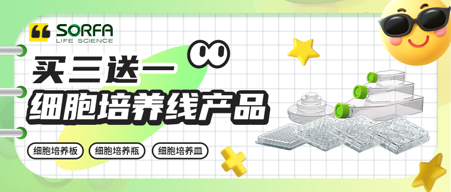 限时活动 | 春日限定，人气必buy！细胞培养线产品特惠来袭