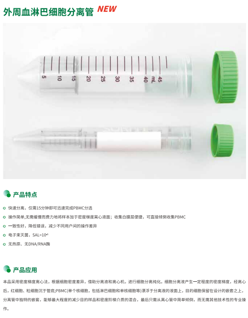 外周血淋巴细胞分离管